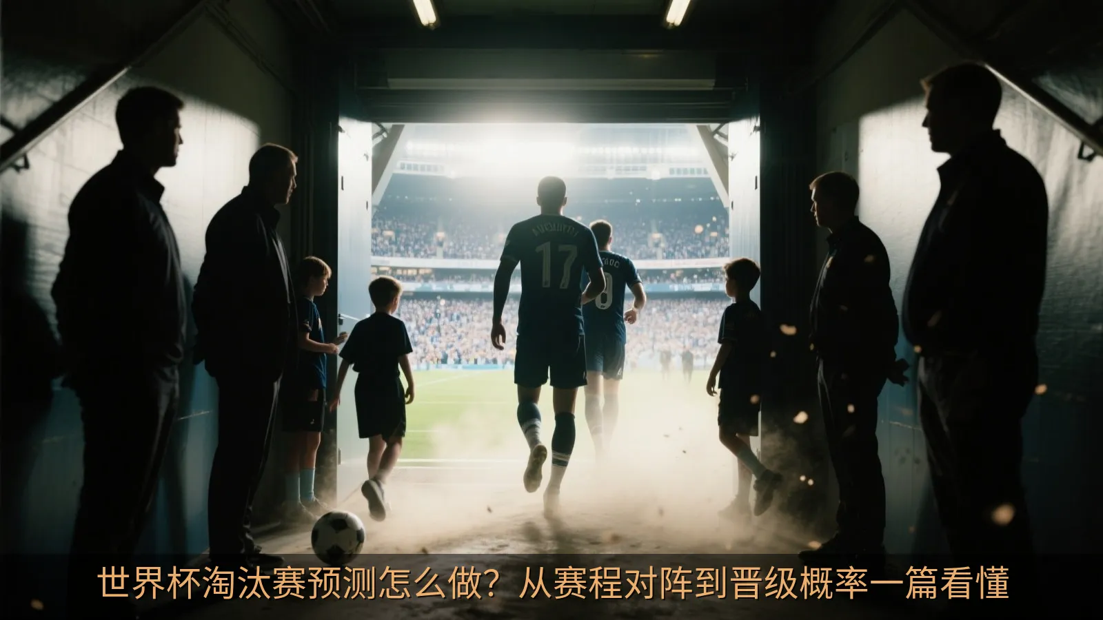 世界杯淘汰赛预测怎么做？从赛程对阵到晋级概率一篇看懂